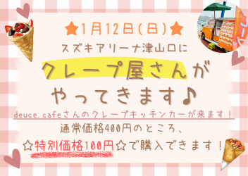 1/12(日)はクレープイベント！＆初売りは1/13(月･祝)まで☆