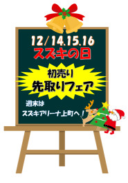 １４日・１５日・１６日はスズキの日！