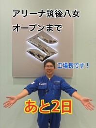 ☆新店舗オープンまで　あと２日☆