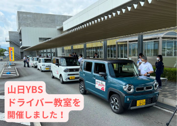山日YBS ドライバー教室開催いたしました！