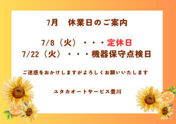 〇７月お休みのご案内〇