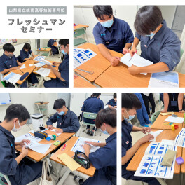 【山梨県立峡南高等技術専門校】フレッシュマンセミナー開催！