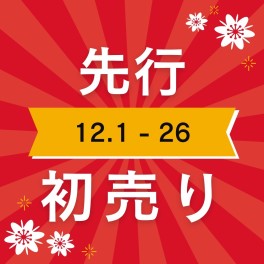 アリーナ米子の先行初売り！