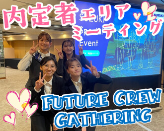 **内定者エリアミーティングに参加！**