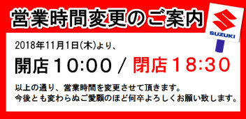 2018年11月1日から営業時間が変更になります！