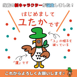 【発表！】はじめまして、ユたかです