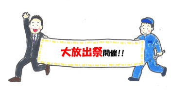 年に一度の大放出祭開催!!