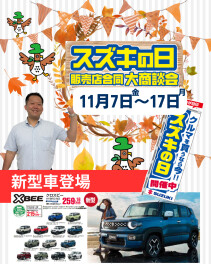 スズキの日　大商談会
