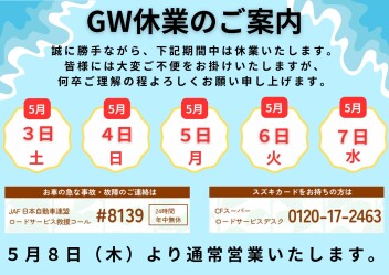 ＧＷ休業日のお知らせ