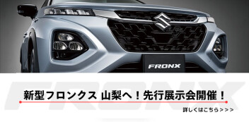 新型フロンクス、山梨へ！先行展示会開催！
