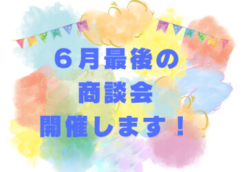 ６月最後の商談会です！！