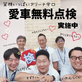 今年も「愛車無料点検」実施します！！