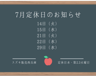 ７月定休日のご案内