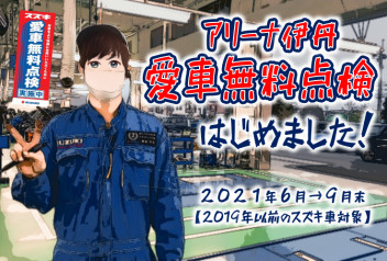 ★愛車無料点検はじめました！★