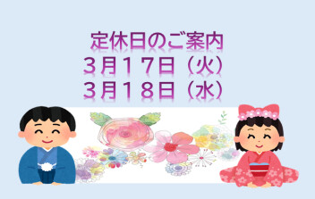 定休日のご案内です☆