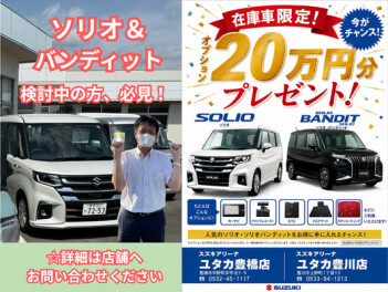 ソリオ＆ソリオバンディット検討中の方、必見！