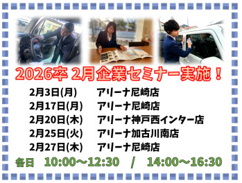２月企業セミナー実施します！！！