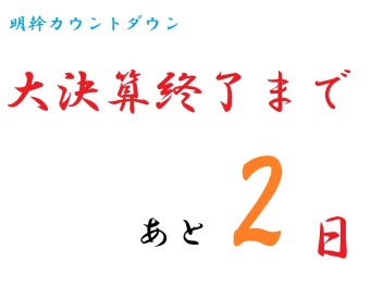 ★あと２日☆