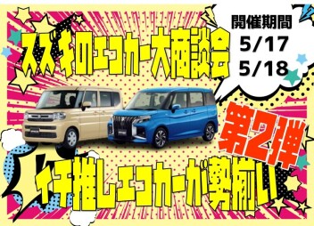 ＼第2弾／イチ推しエコカー勢揃い！スズキのエコカー大商談会 開催