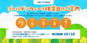 ★Ｇ・Ｗ　休業のお知らせです★