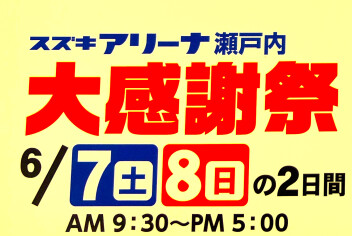 大感謝祭開催します