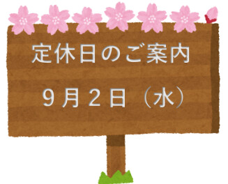 定休日のご案内☆