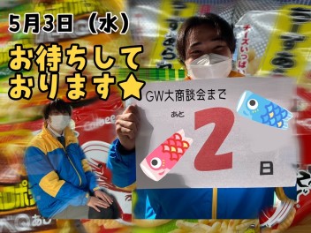 ■GW大商談会まであと2日□