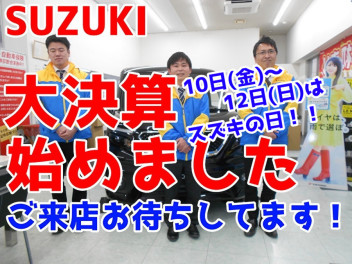 １０日１１日１２日はスズキの日！！！保険診断会もよろしく！！