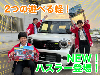 2つの遊べる軽！NEW ハスラー登場！