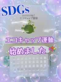 ＳＤＧＳ活動