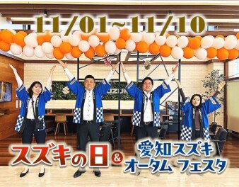 スズキの日・オータムフェスタ開催します！！