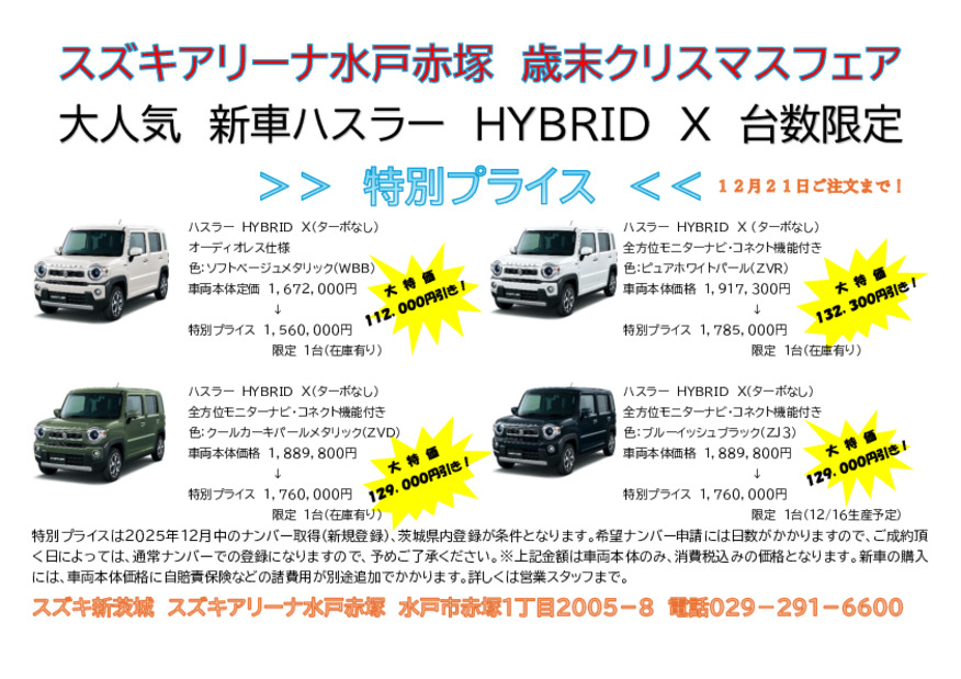 新車ハスラー大特価！　歳末クリスマスフェア