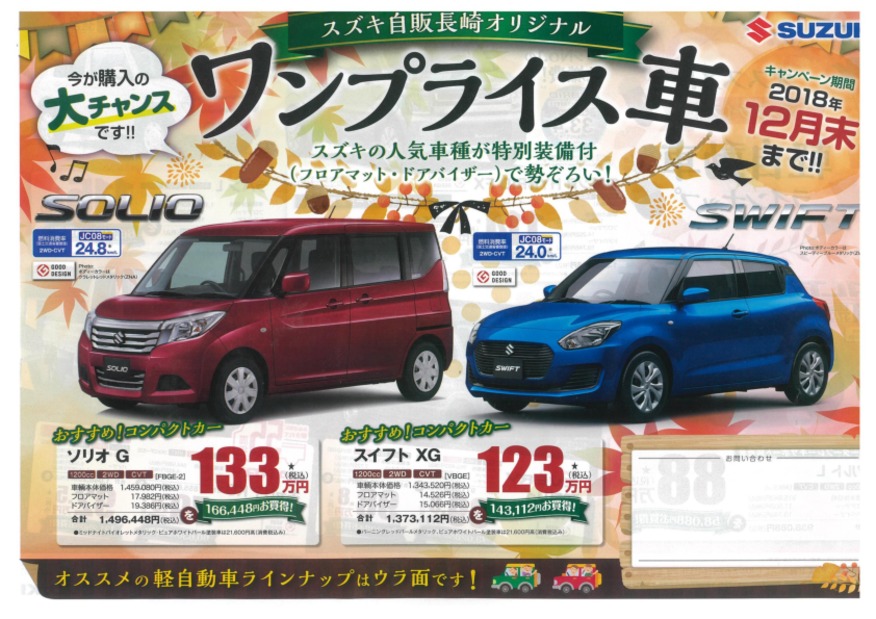 ２０１８年１２月末まで　お得な　ワンプライス車