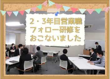 2・3年目営業職フォロー研修をおこないました✍