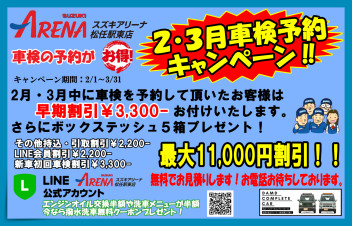 ２・３月車検予約キャンペーン開催します！