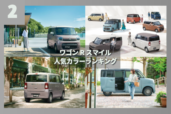 2位ワゴンRスマイル人気カラーランキング