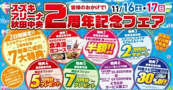 今週末は㈱スズキアリーナ秋田中央２周年フェア開催いたします！