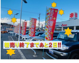 あと２日で初売り終了！！