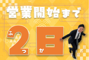 **あと2日**