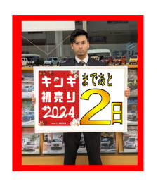 キンキ初売り２０２４まで　あと２日！！！