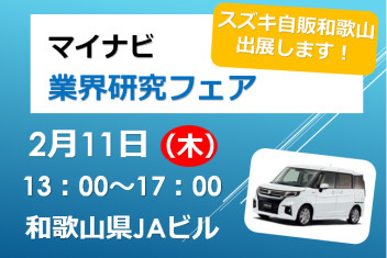 2月11日（木）マイナビさんの業界研究フェア-和歌山に出展いたします！