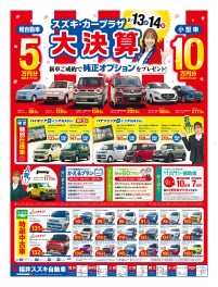 スズキ・カープラザ大決算！