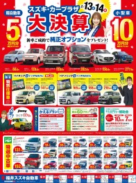１３・１４日　カープラザ大決算