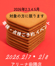 ７日・８日はご予約イベント開催！車検・点検　～ハッピーバレンタイン～