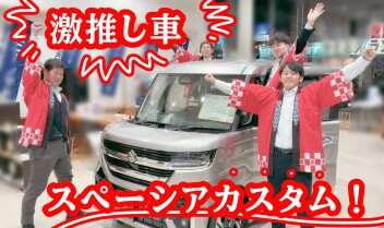 スペーシアカスタム 激推しです！