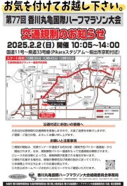 ２月２日丸亀ハーフマラソンにつき、交通規制があります。
