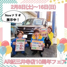 AR紀三井寺店10周年フェア開催☆ミ