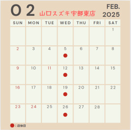 ☆★2月店休日ご案内★☆