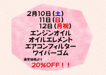 ２月サービスデーのお知らせ♪