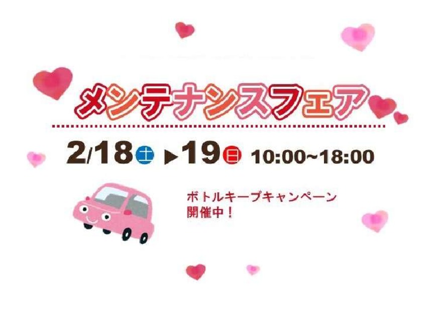 ♡メンテナンスフェアのお知らせ♡